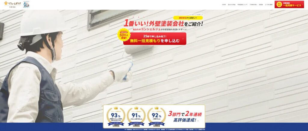 リフォームガイド外壁塗装